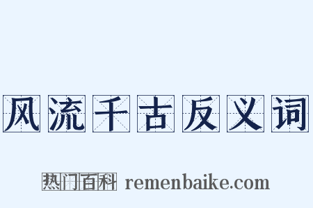 风流千古反义词是什么意思的图片